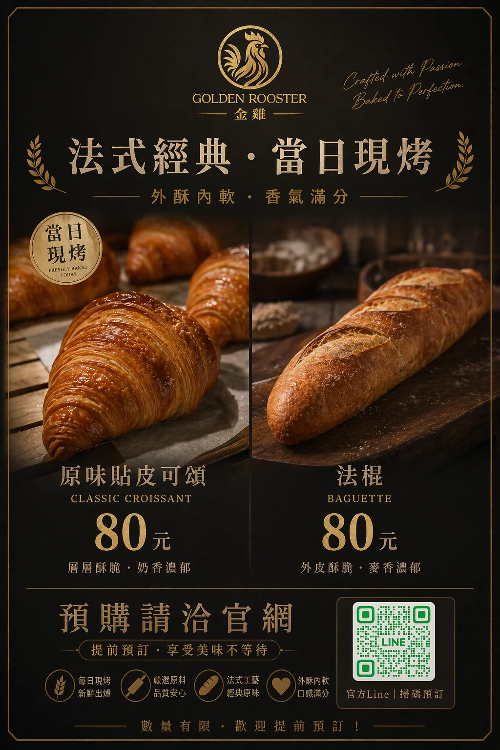 法式經典・當日現烤｜可頌、法棍 限量推出
